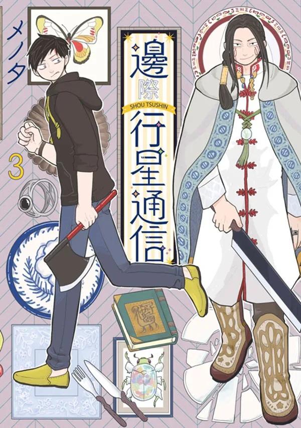 邊際行星通信(03)