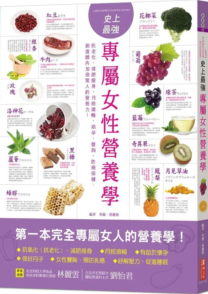 史上最強專屬女性營養學：抗老化、減肥瘦身、月經順暢、助孕、豐胸、防癌保健，創造體內加倍驚人的營養力！