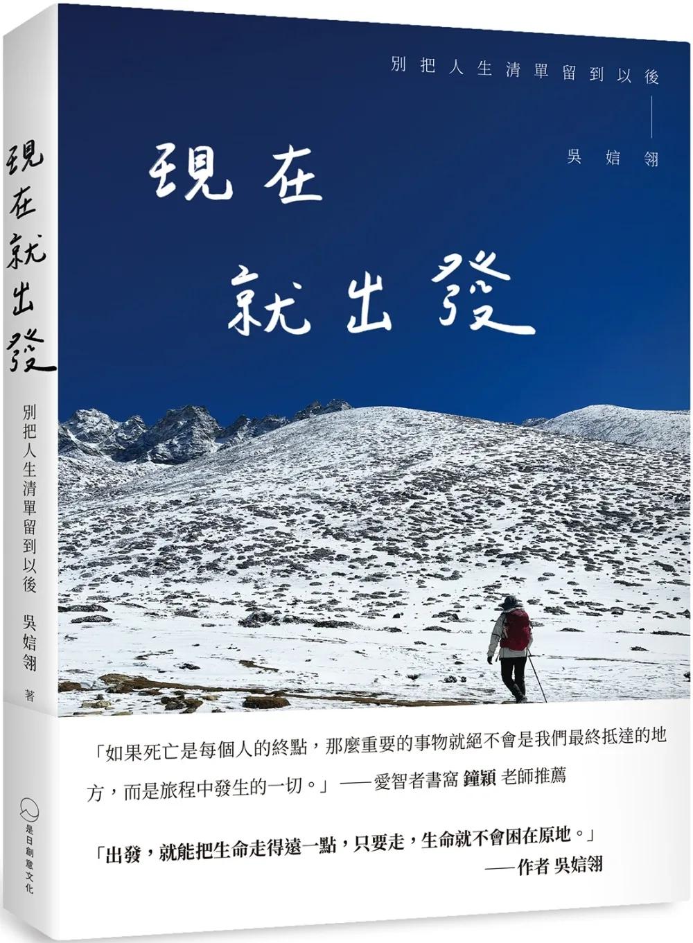現在就出發：別把人生清單留到以後