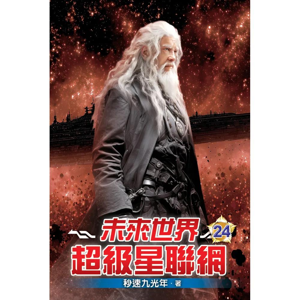 未來世界超級星聯網24