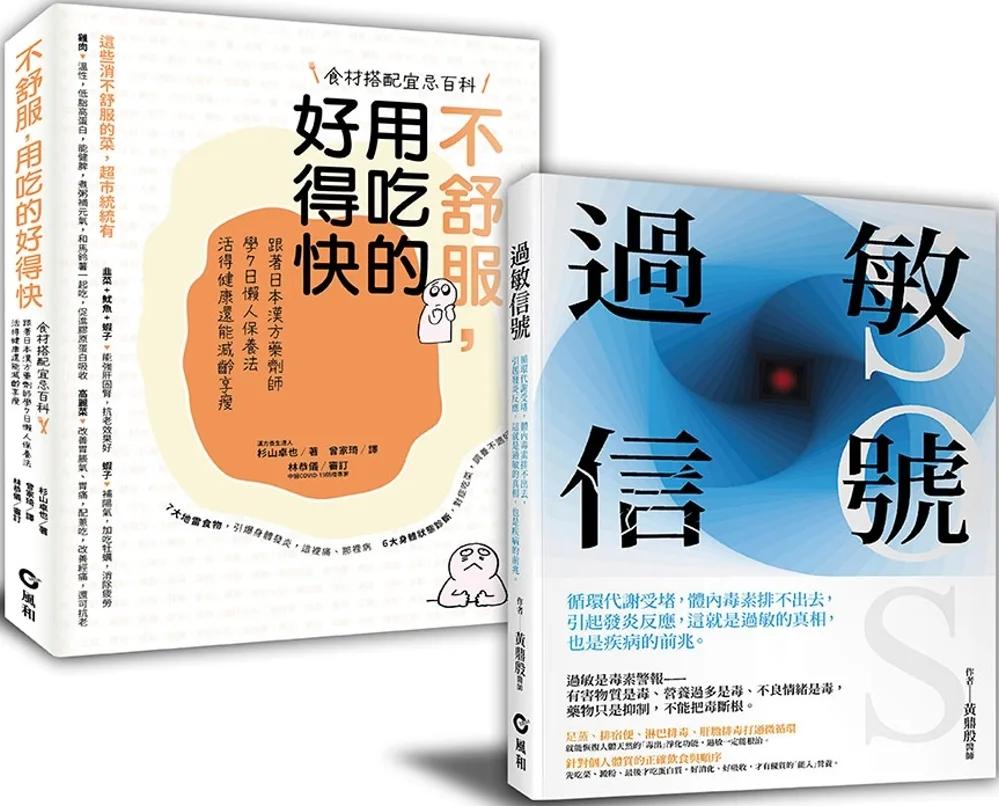 【過敏信號+不舒服，用吃的好得快】 暢銷限量套書