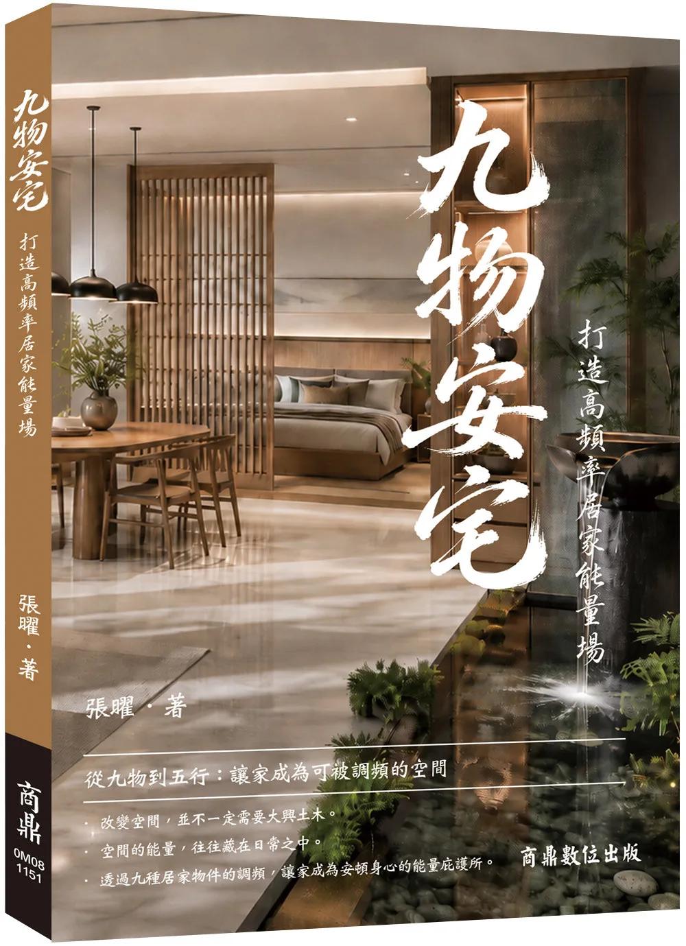 九物安宅—打造高頻率居家能量場