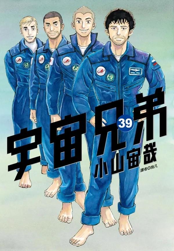 宇宙兄弟(39)