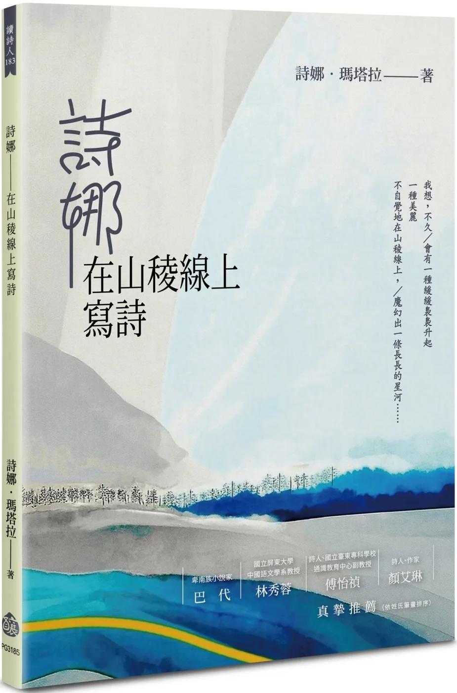 詩娜：在山稜線上寫詩