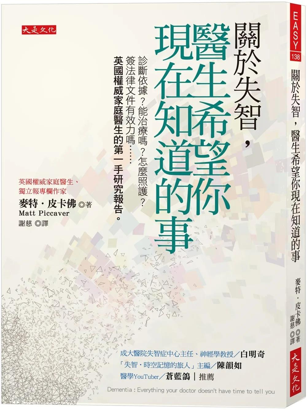 關於失智，醫生希望你現在知道的事：診斷依據？能治療嗎？怎麼照護？簽法律文件有效力嗎……英國權威家庭醫生的第一手研究報告。