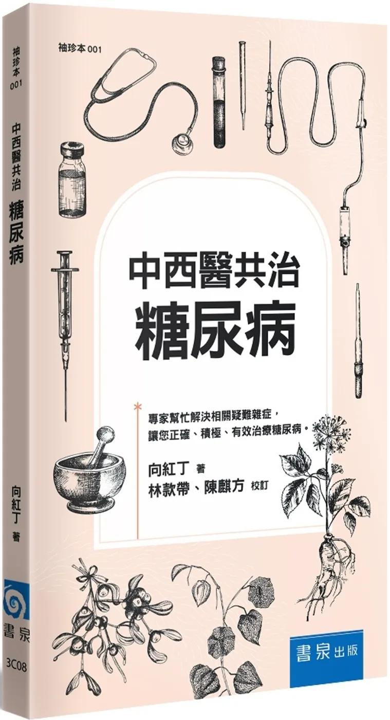 中西醫共治：糖尿病（3版）