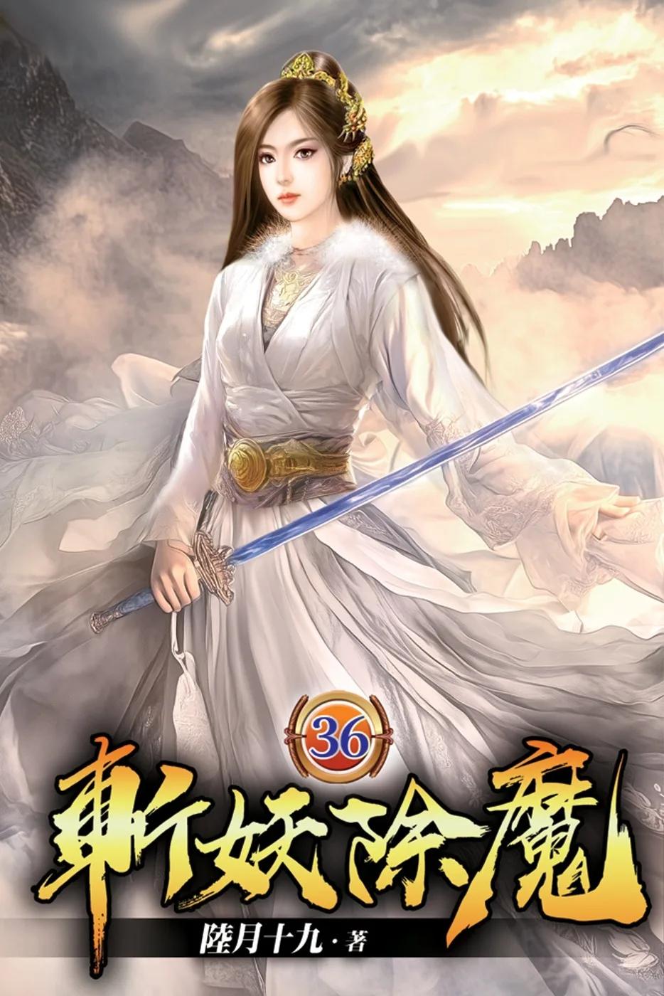 斬妖除魔36