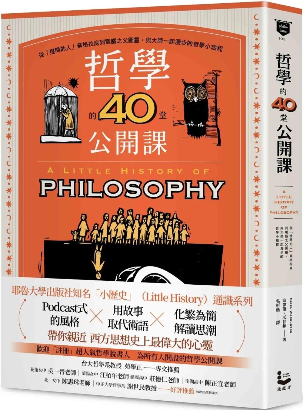 哲學的40堂公開課：從「提問的人」蘇格拉底到電腦之父圖靈，與大師一起漫步的哲學小旅程