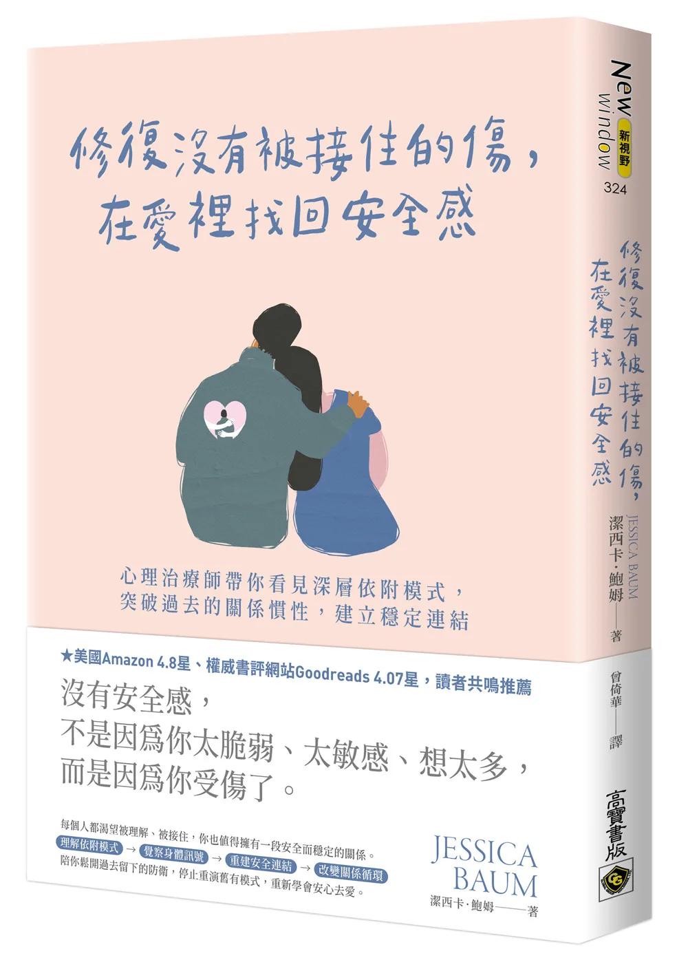 修復沒有被接住的傷，在愛裡找回安全感：心理治療師帶你看見深層依附模式，突破過去的關係慣性，建立穩定連結