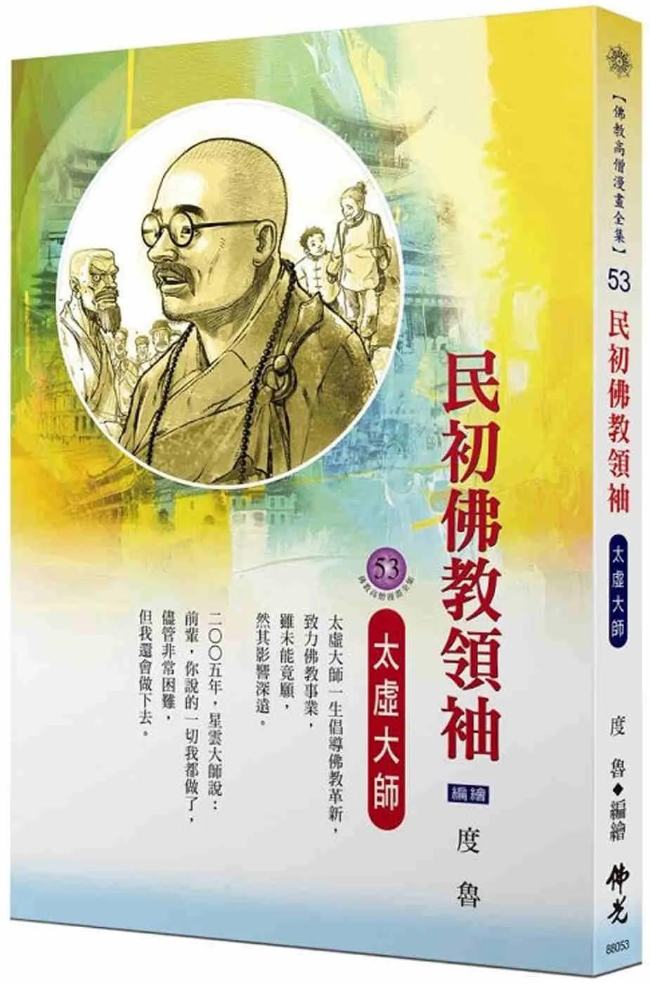民初佛教領袖．太虛大師(佛教高僧漫畫全集53)