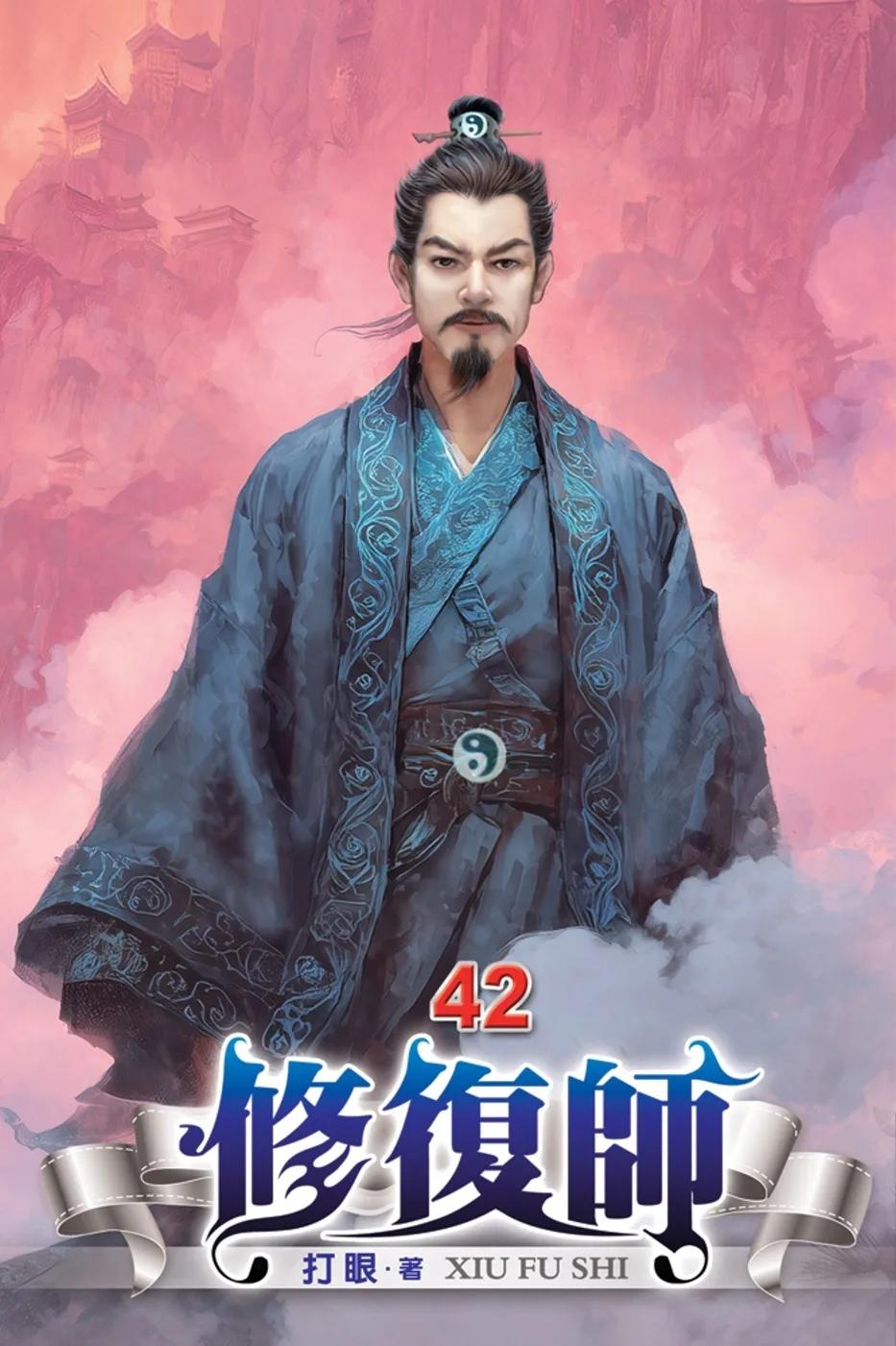 修復師42