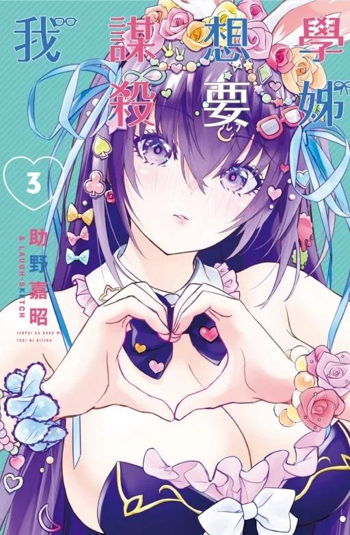 學姊想要謀殺我 3完