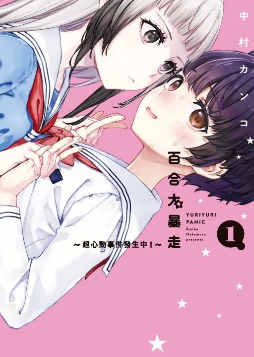 百合大暴走~超心動事件發生中！~ (首刷限定版) 1
