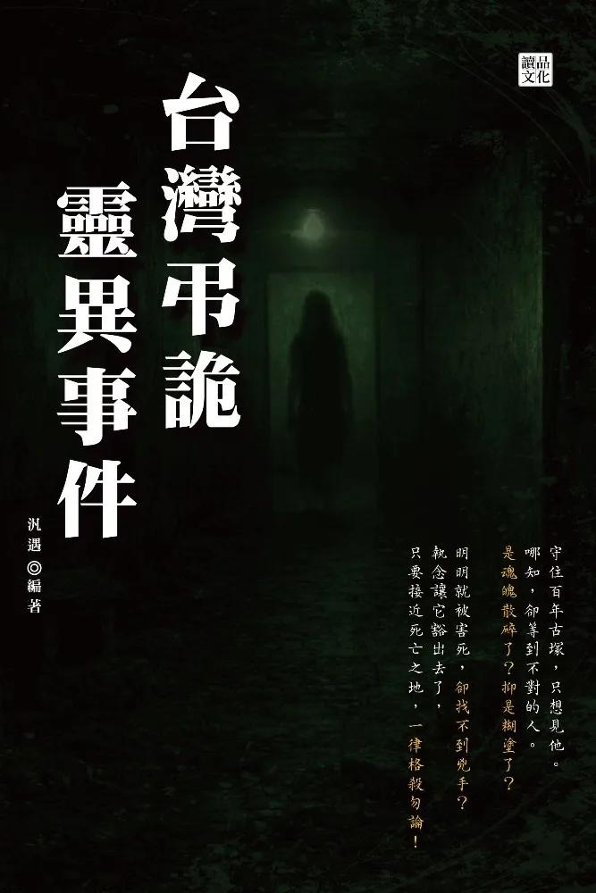 台灣弔詭靈異事件
