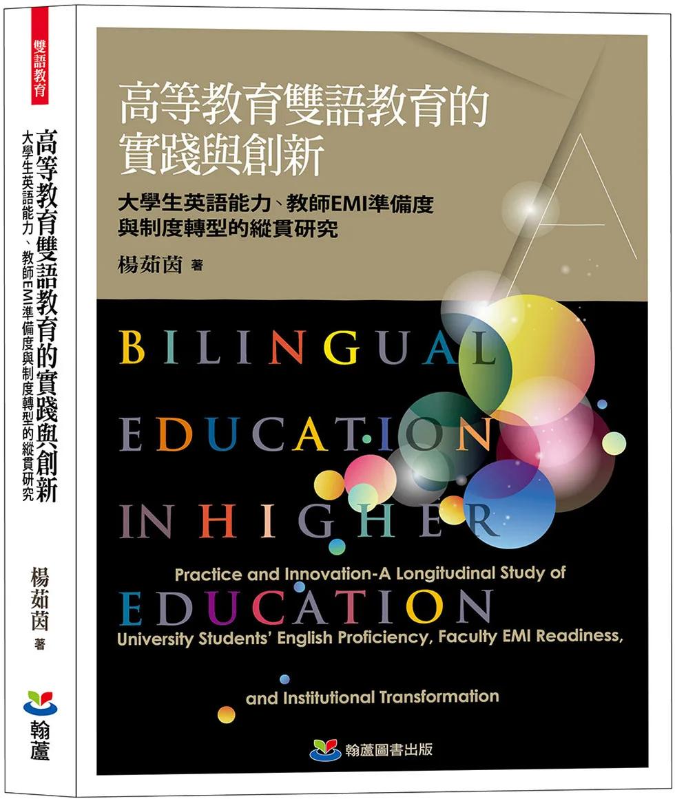 高等教育雙語教育的實踐與創新：大學生英語能力、教師EMI準備度與制度轉型的縱貫研究