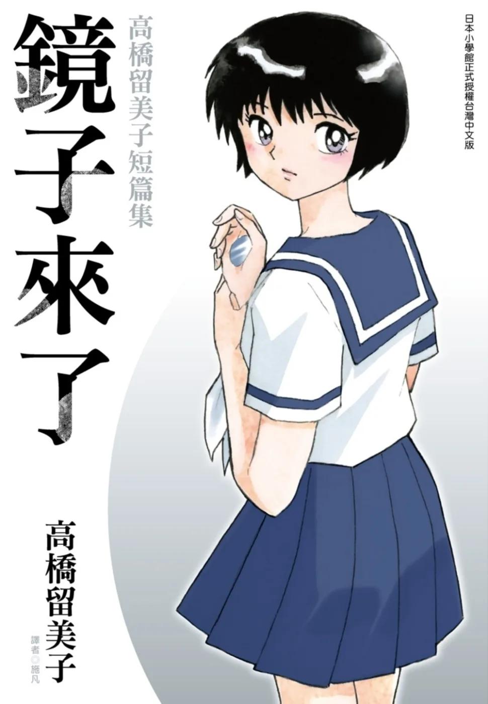 鏡子來了 高橋留美子短篇集(全)