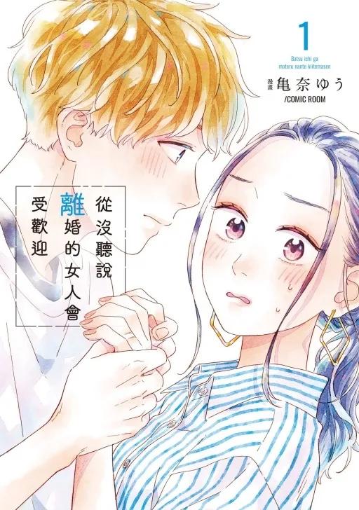 從沒聽說離婚的女人會受歡迎 1