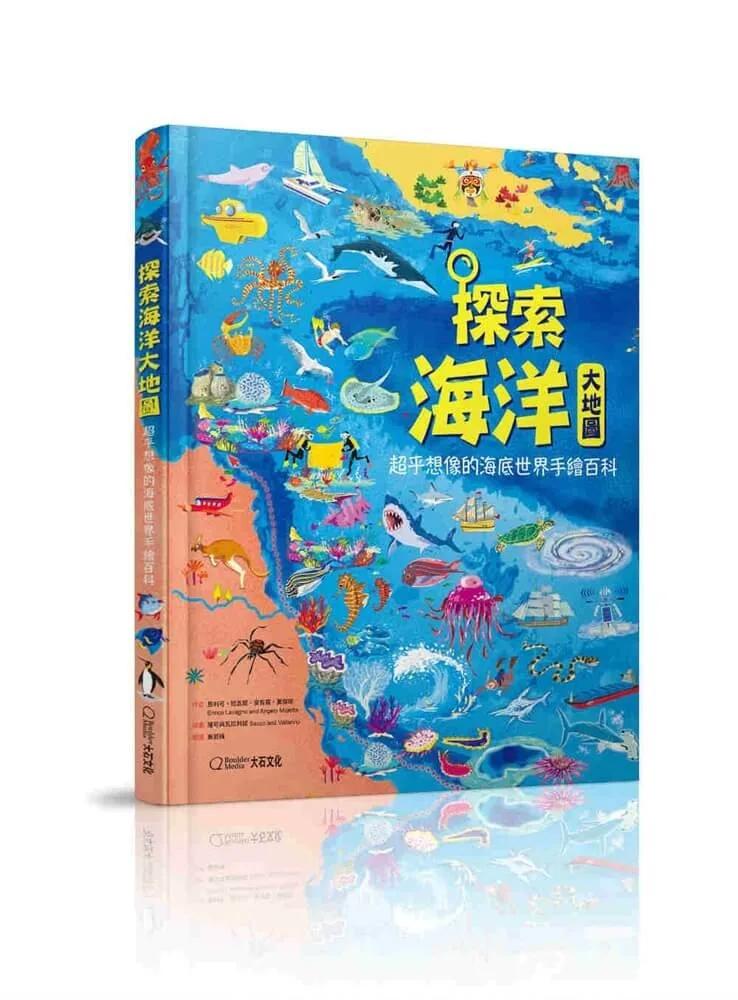 探索海洋大地圖：超乎想像的海底世界手繪百科