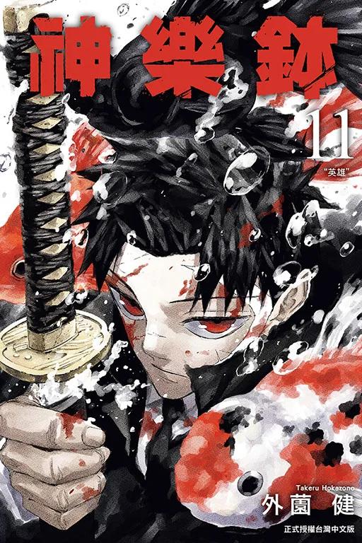 神樂鉢 11