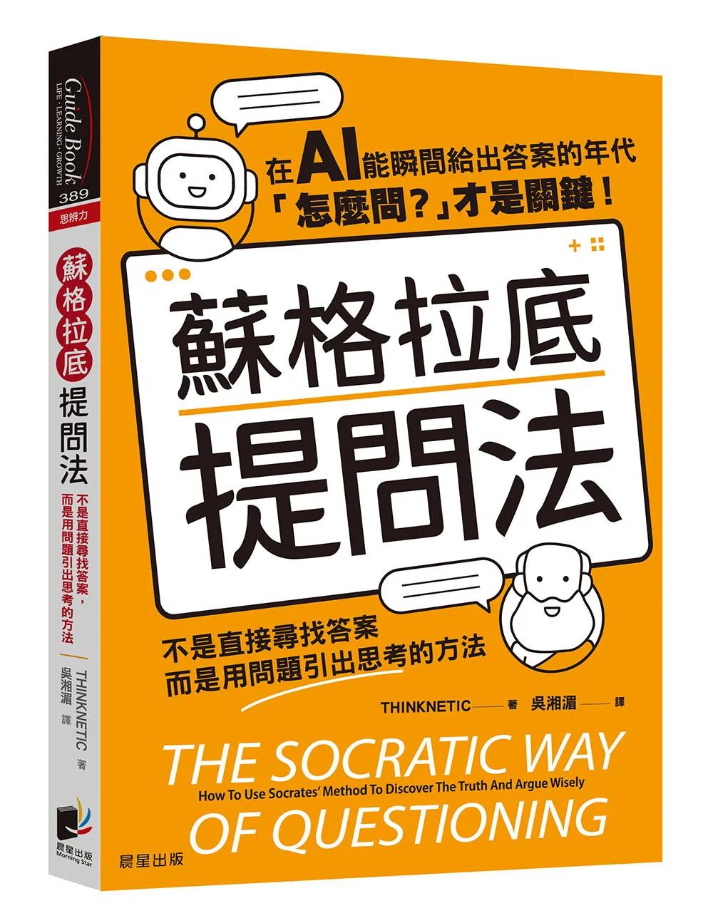 蘇格拉底提問法：不是直接尋找答案，而是用問題引出思考的方法