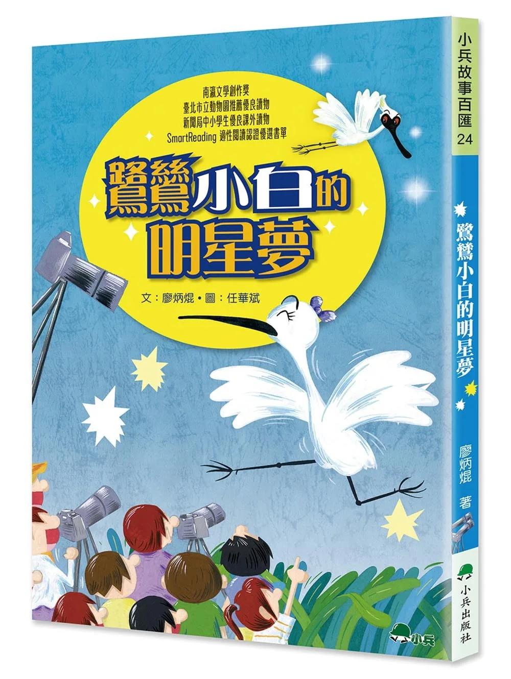 鷺鷥小白的明星夢(三版)