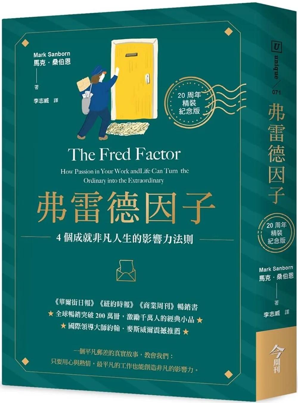 弗雷德因子【20周年精裝紀念版】：4個成就非凡人生的影響力法則