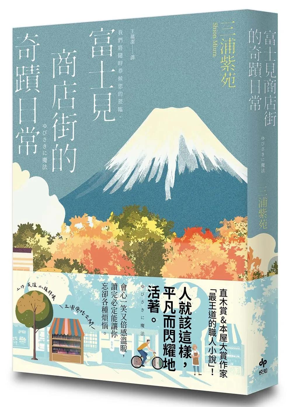 富士見商店街的奇蹟日常【本屋大賞&直木賞得主「最王道的職人小說」】