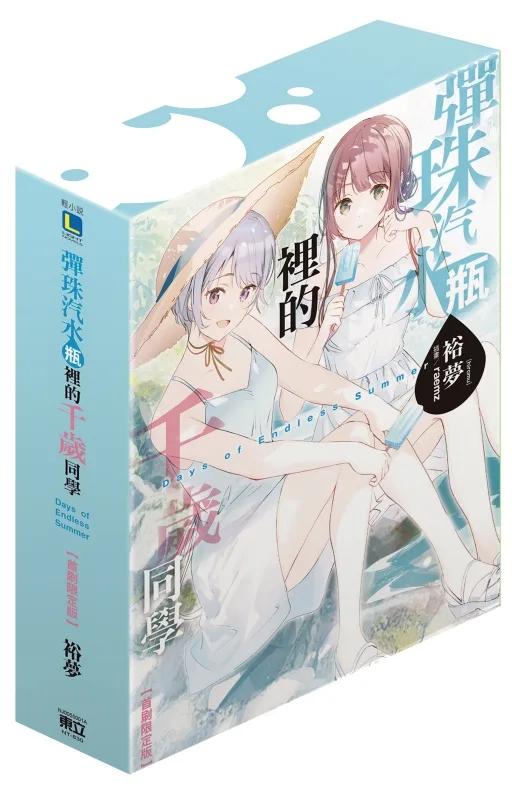 彈珠汽水瓶裡的千歲同學 Days of Endless Summer (首刷限定版) 全