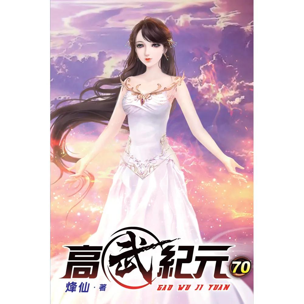 高武紀元70