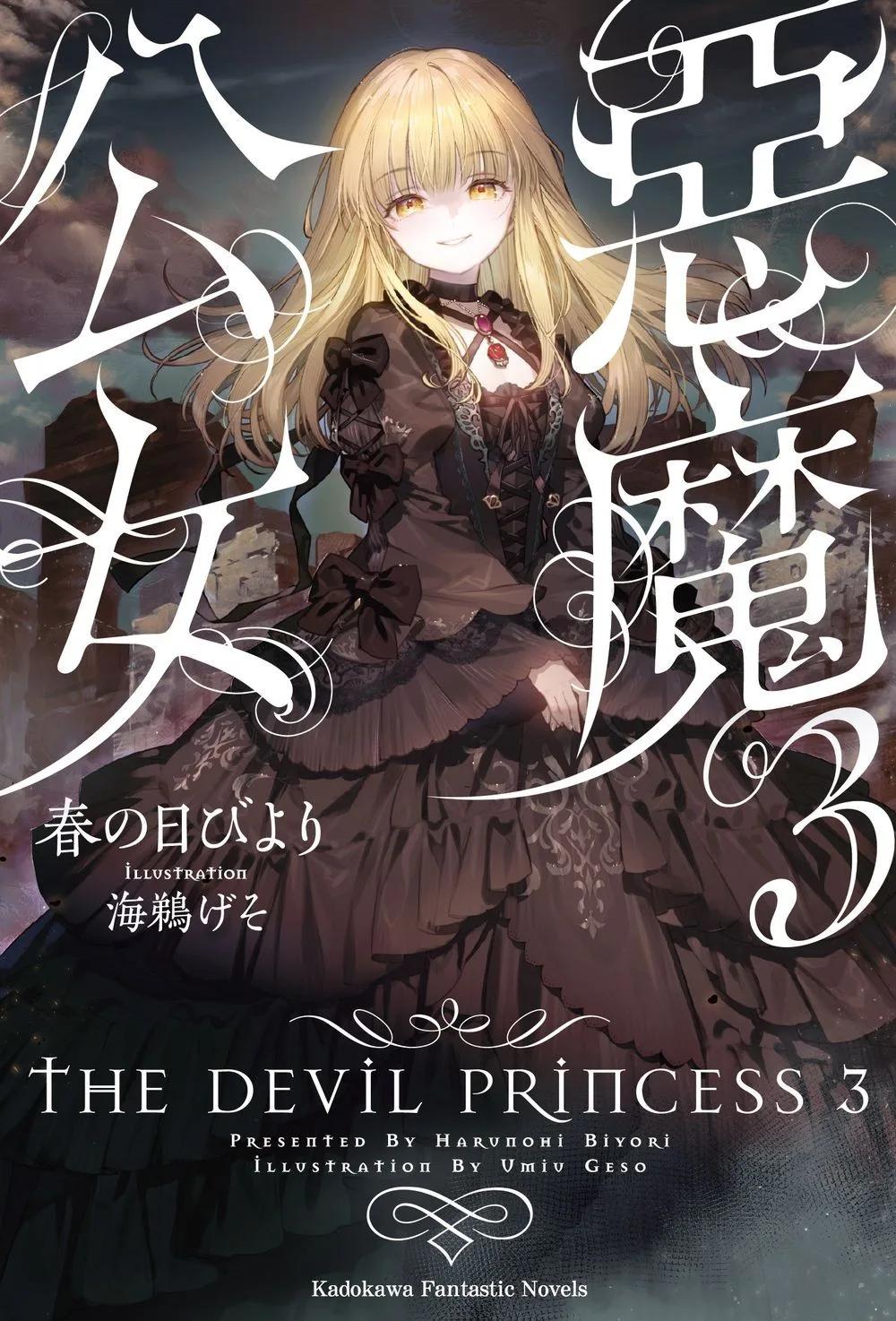 惡魔公女 (3)