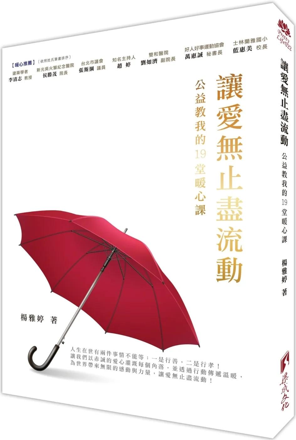 讓愛無止盡流動-公益教我的19堂暖心課