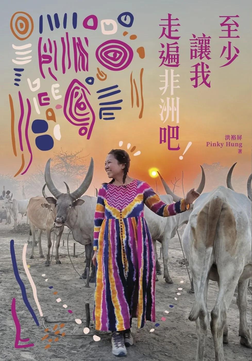 至少讓我走遍非洲吧！