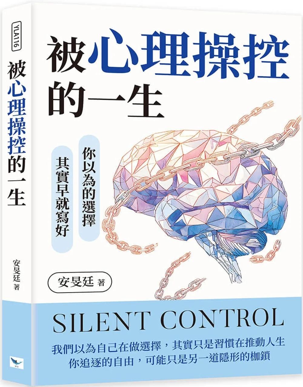 被心理操控的一生：你以為的選擇，其實早就寫好