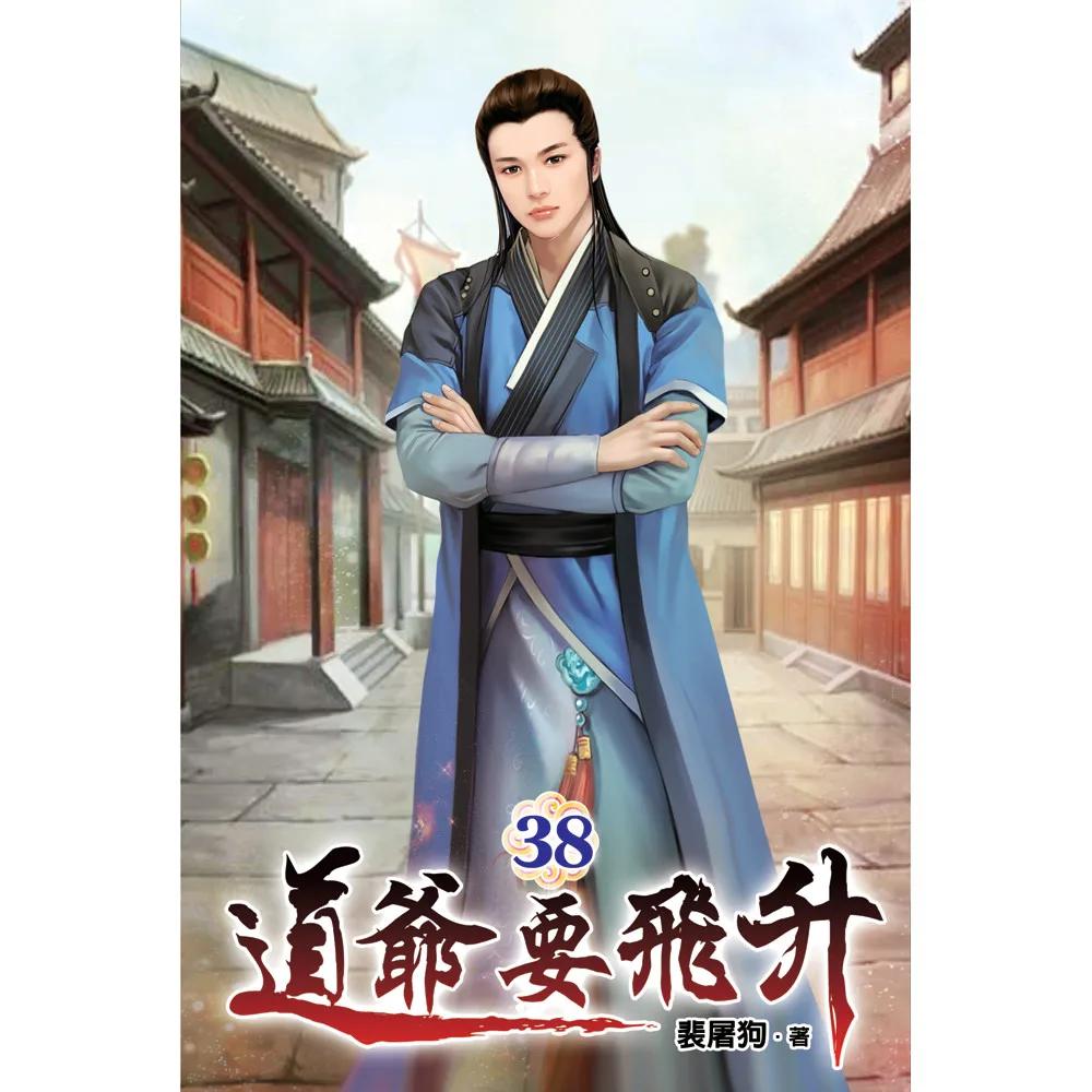 道爺要飛升38