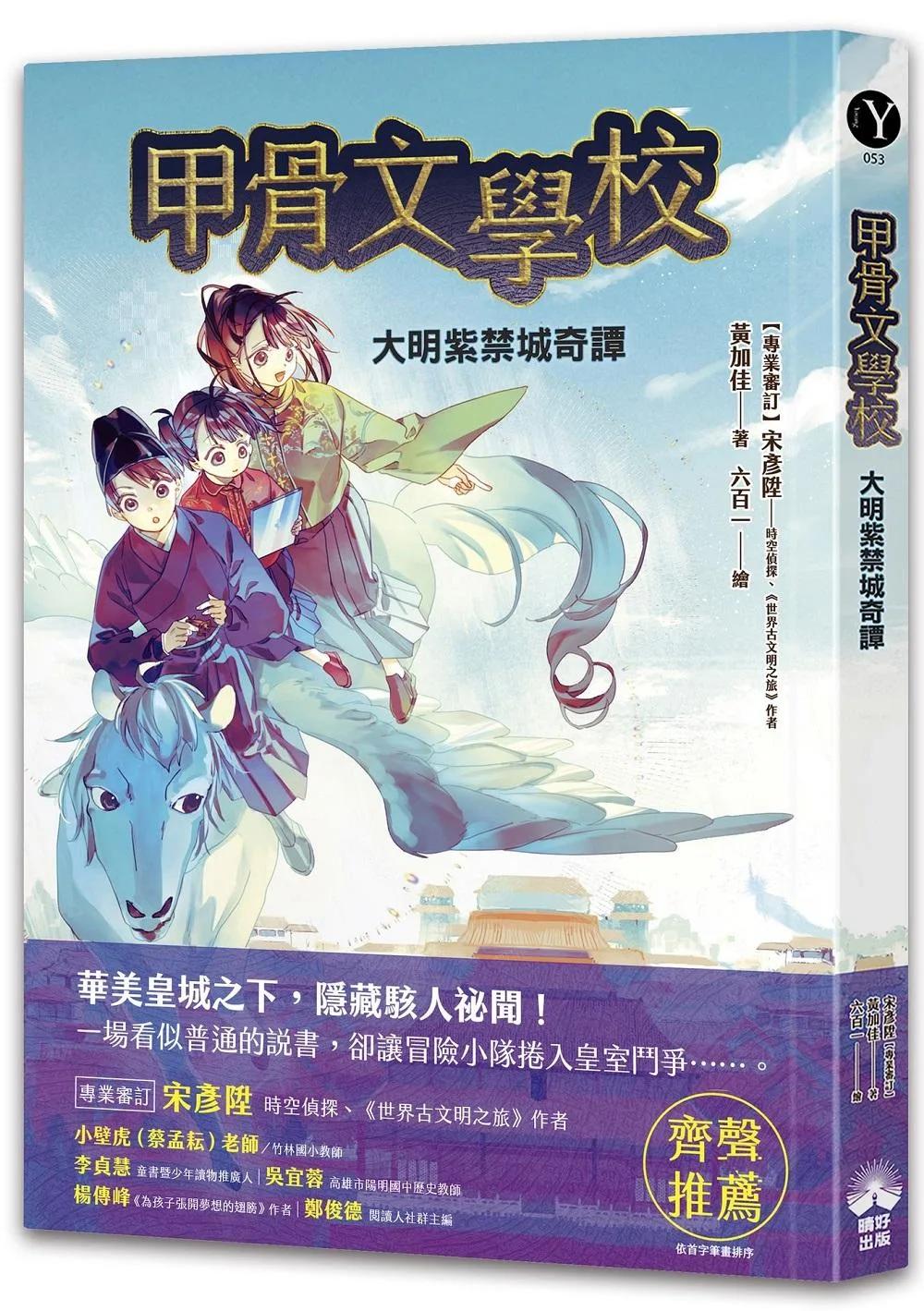 甲骨文學校：大明紫禁城奇譚 (隨書附贈「珍奇瑰寶的去處──故宮博物院」拉頁海報)