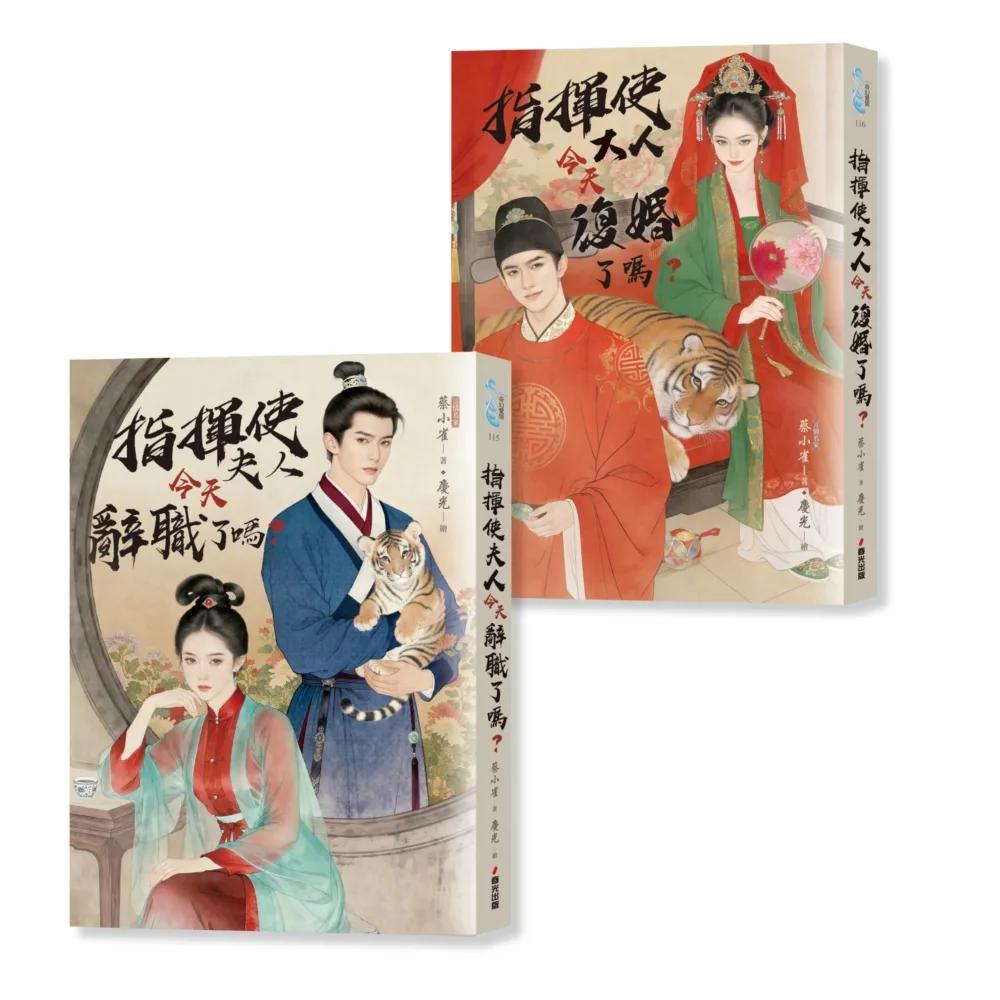 指揮使夫婦今天怎麼了？（言情名家蔡小雀古穿歡樂社畜之作套書）