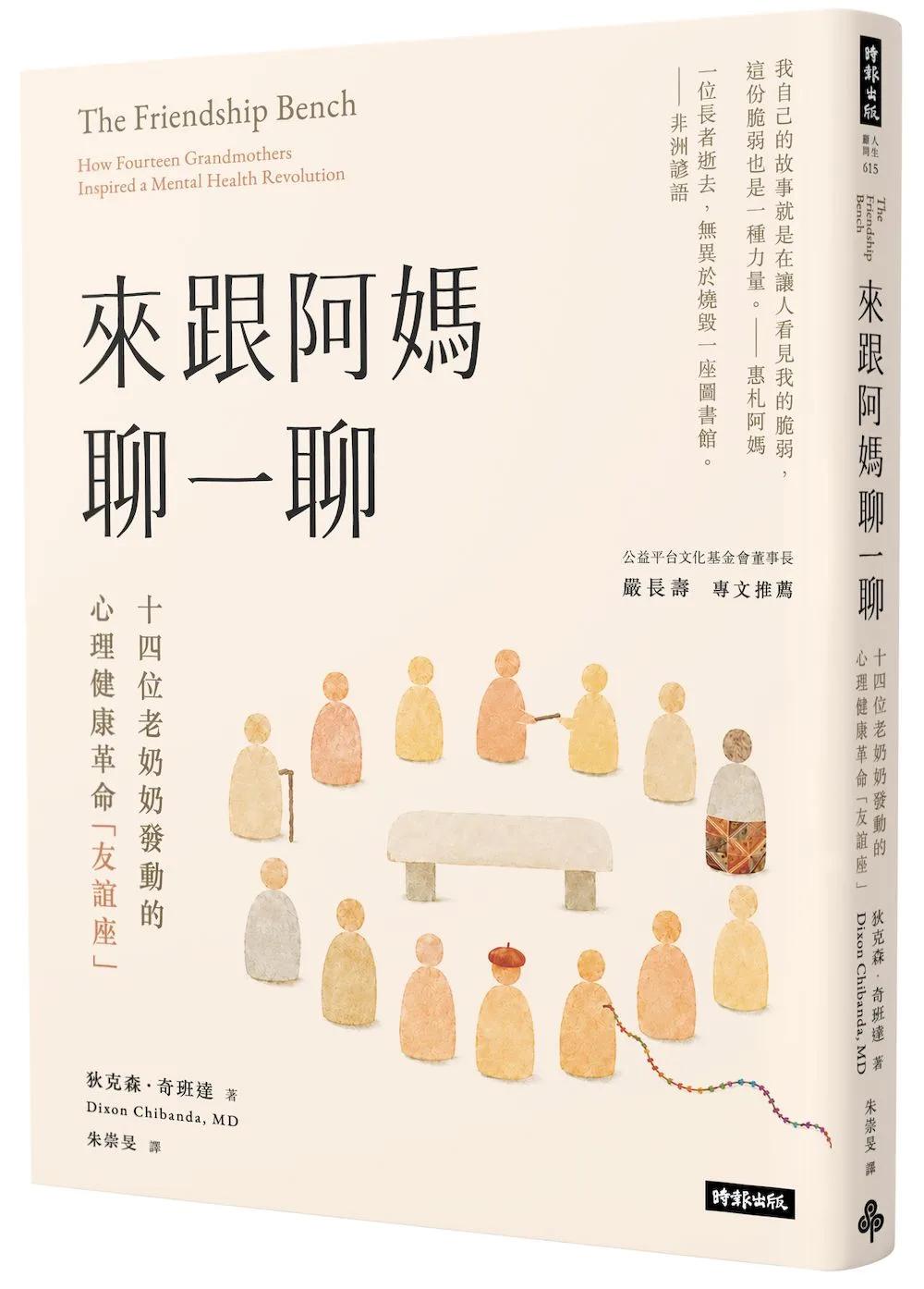 來跟阿媽聊一聊：十四位老奶奶發動的心理健康革命「友誼座」