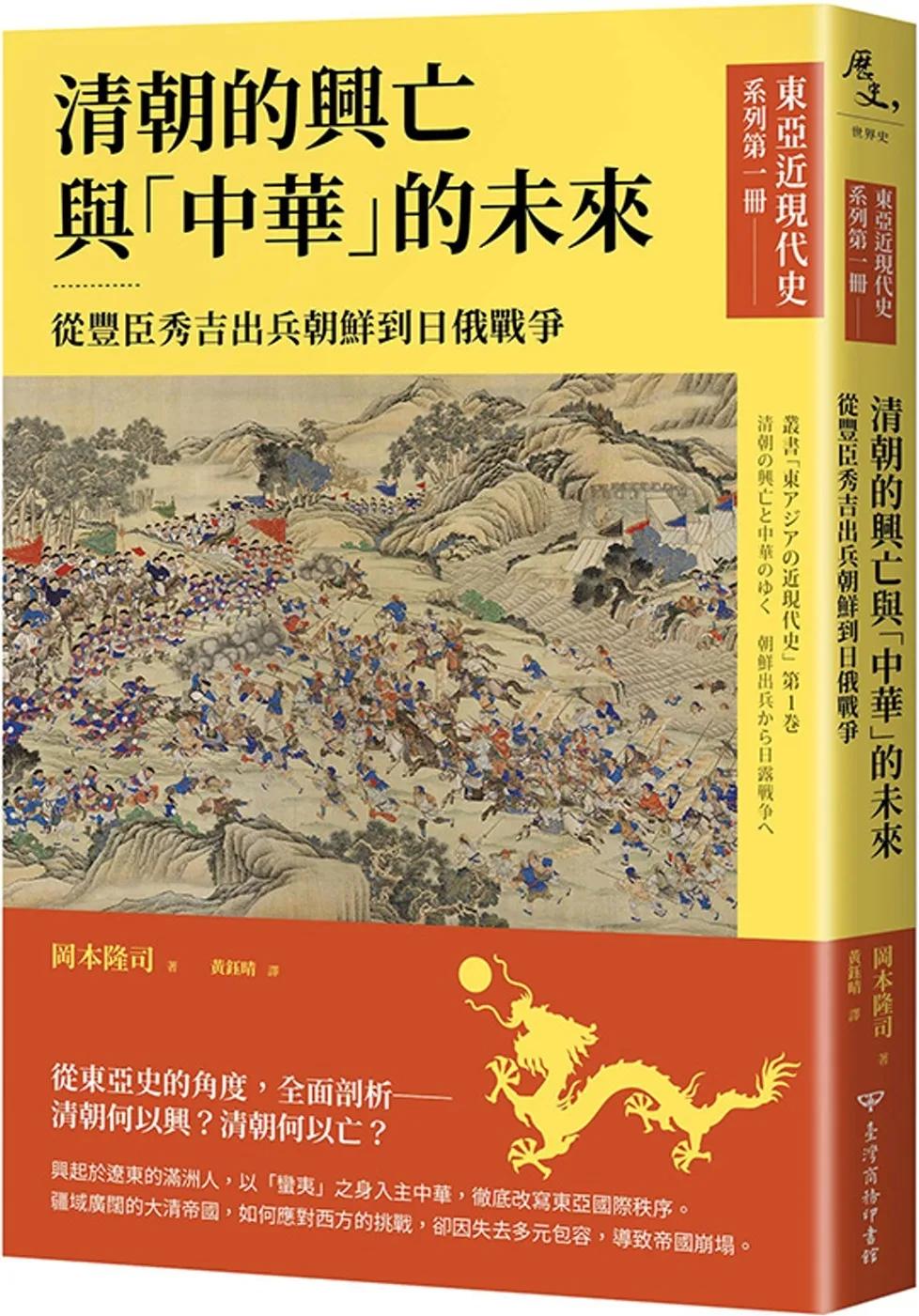 【東亞近現代史】系列第一冊：清朝的興亡與「中華」的未來──從豐臣秀吉出兵朝鮮到日俄戰爭