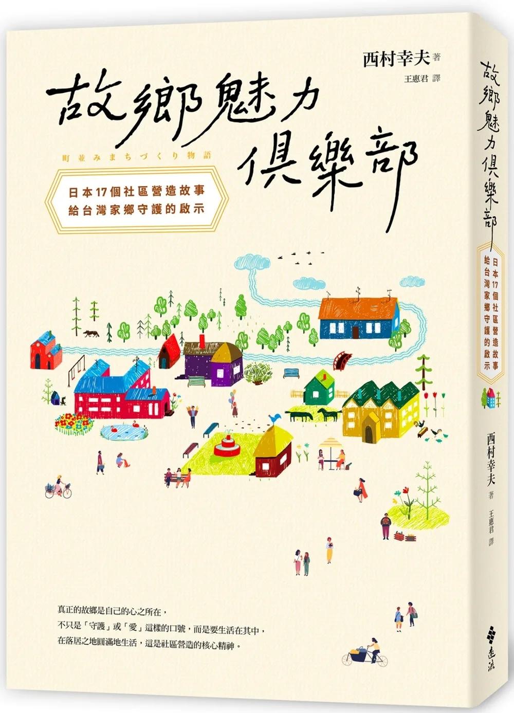 故鄉魅力俱樂部【世代共好新生版】：日本17個社區營造故事，給台灣家鄉守護的啟示