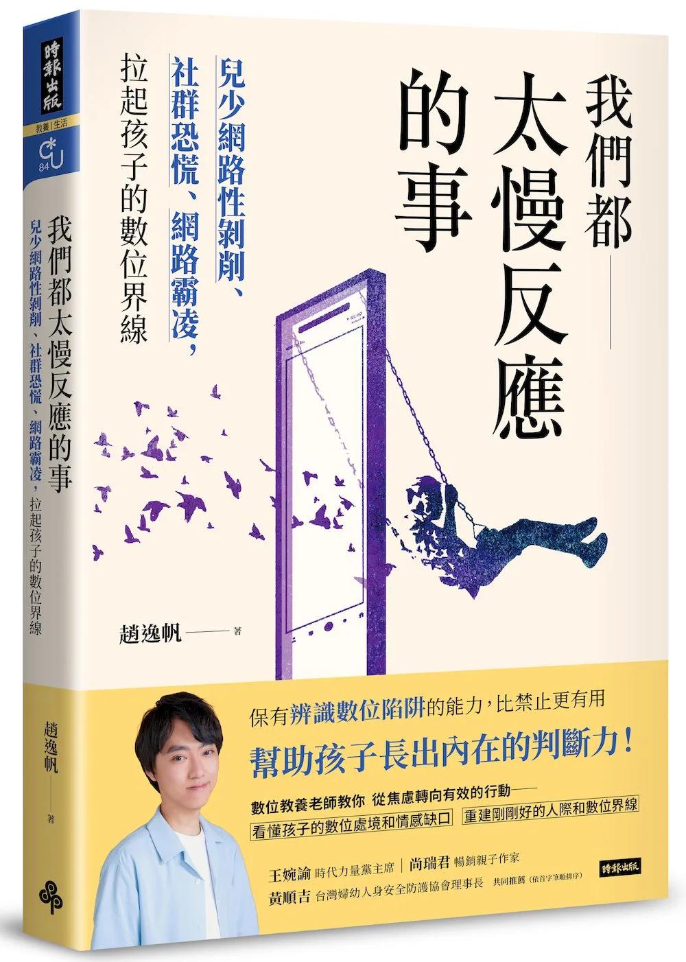 我們都太慢反應的事：兒少網路性剝削、社群恐慌、網路霸凌，拉起孩子的數位界線