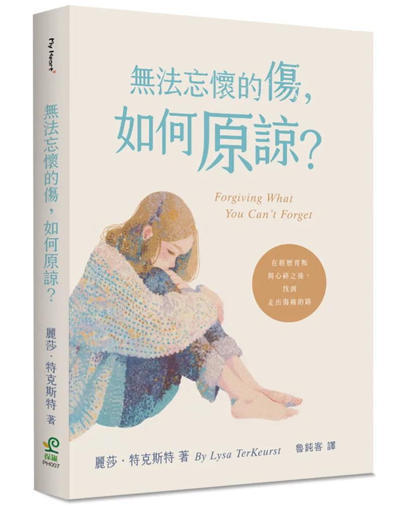 無法忘懷的傷，如何原諒？：在經歷背叛與心碎之後，找到走出傷痛的路