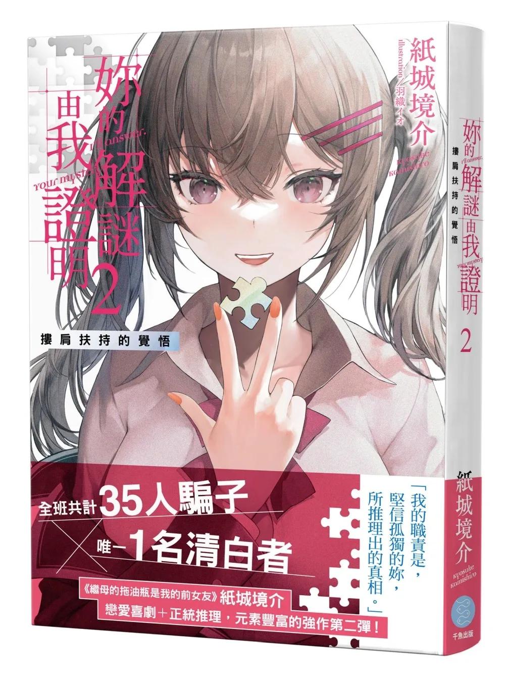 妳的解謎由我證明2  摟肩扶持的覺悟