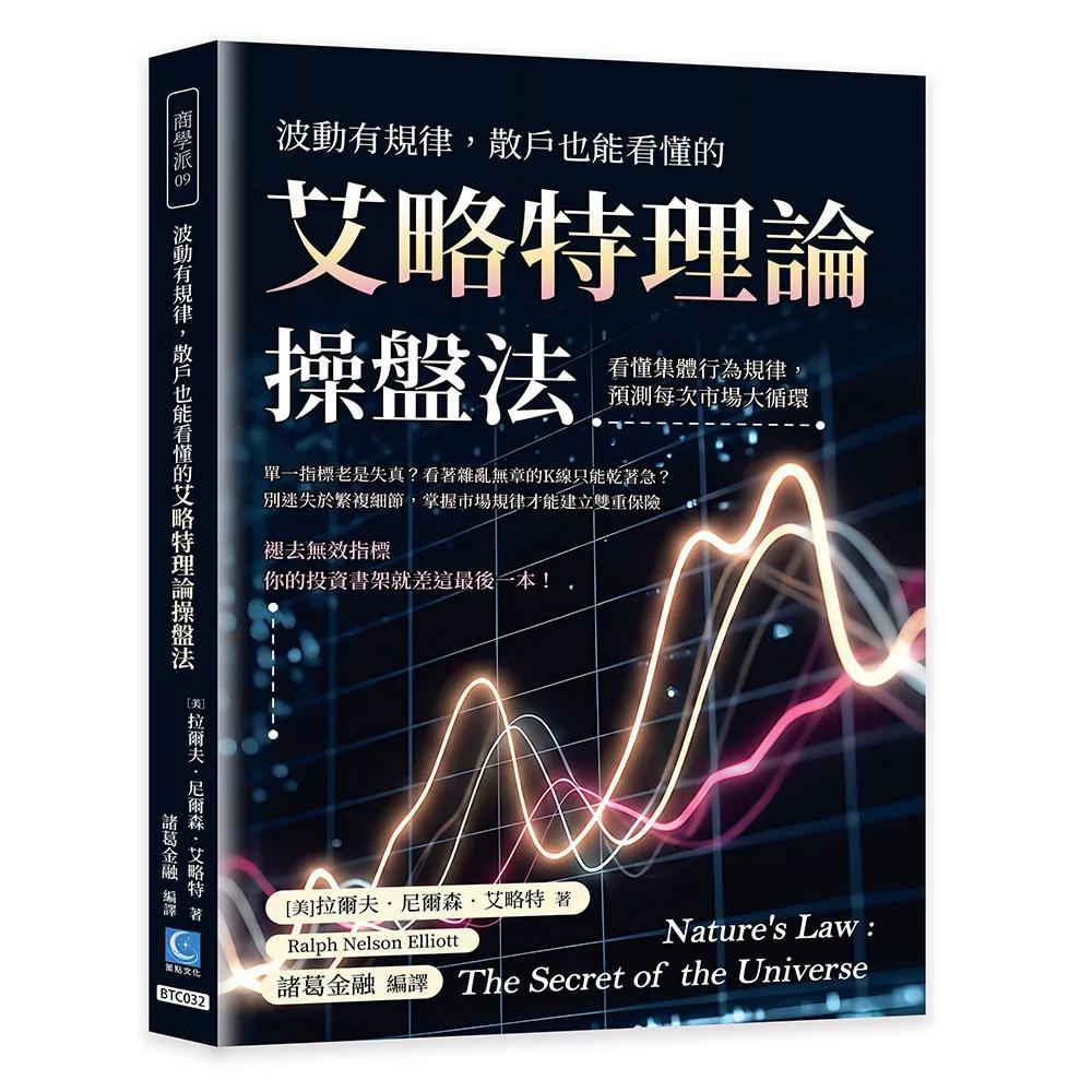 波動有規律，散戶也能看懂的艾略特理論操盤法：看懂集體行為規律，預測每次市場大循環