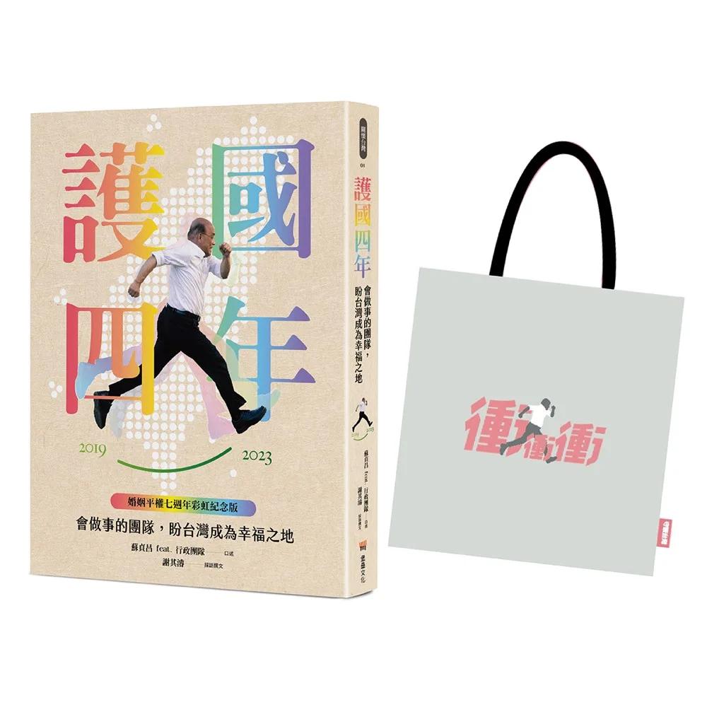 護國四年：會做事的團隊，盼台灣成為幸福之地【婚姻平權七週年限量紀念套組】