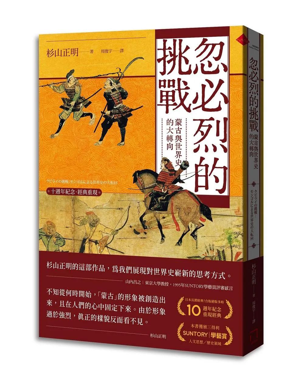 忽必烈的挑戰：蒙古與世界史的大轉向【十週年紀念．經典重現】