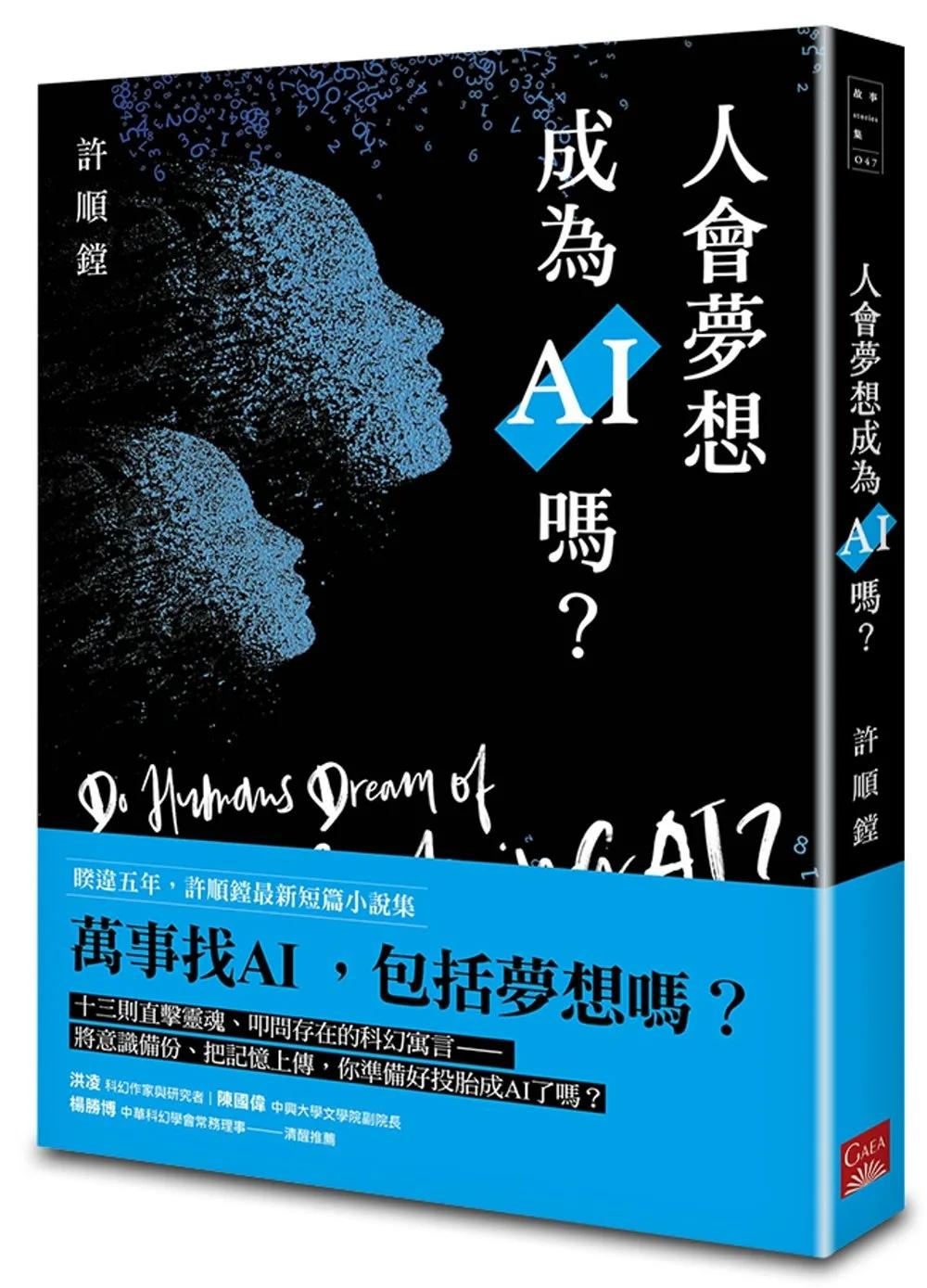 人會夢想成為AI嗎？