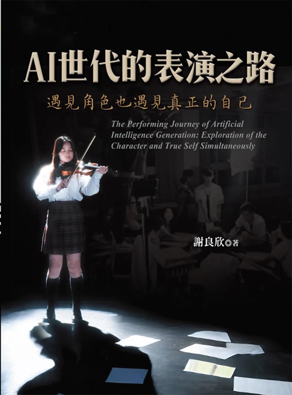 AI世代的表演之路：遇見角色也遇見真正的自己