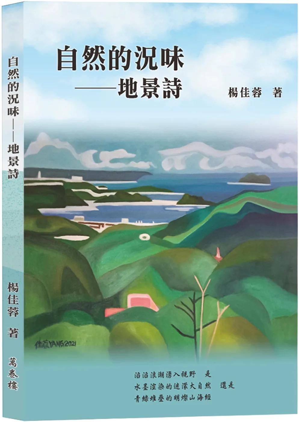 自然的況味：地景詩
