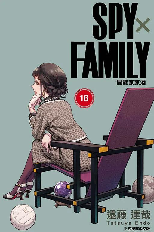 SPY×FAMILY 間諜家家酒 (首刷限定版) 16