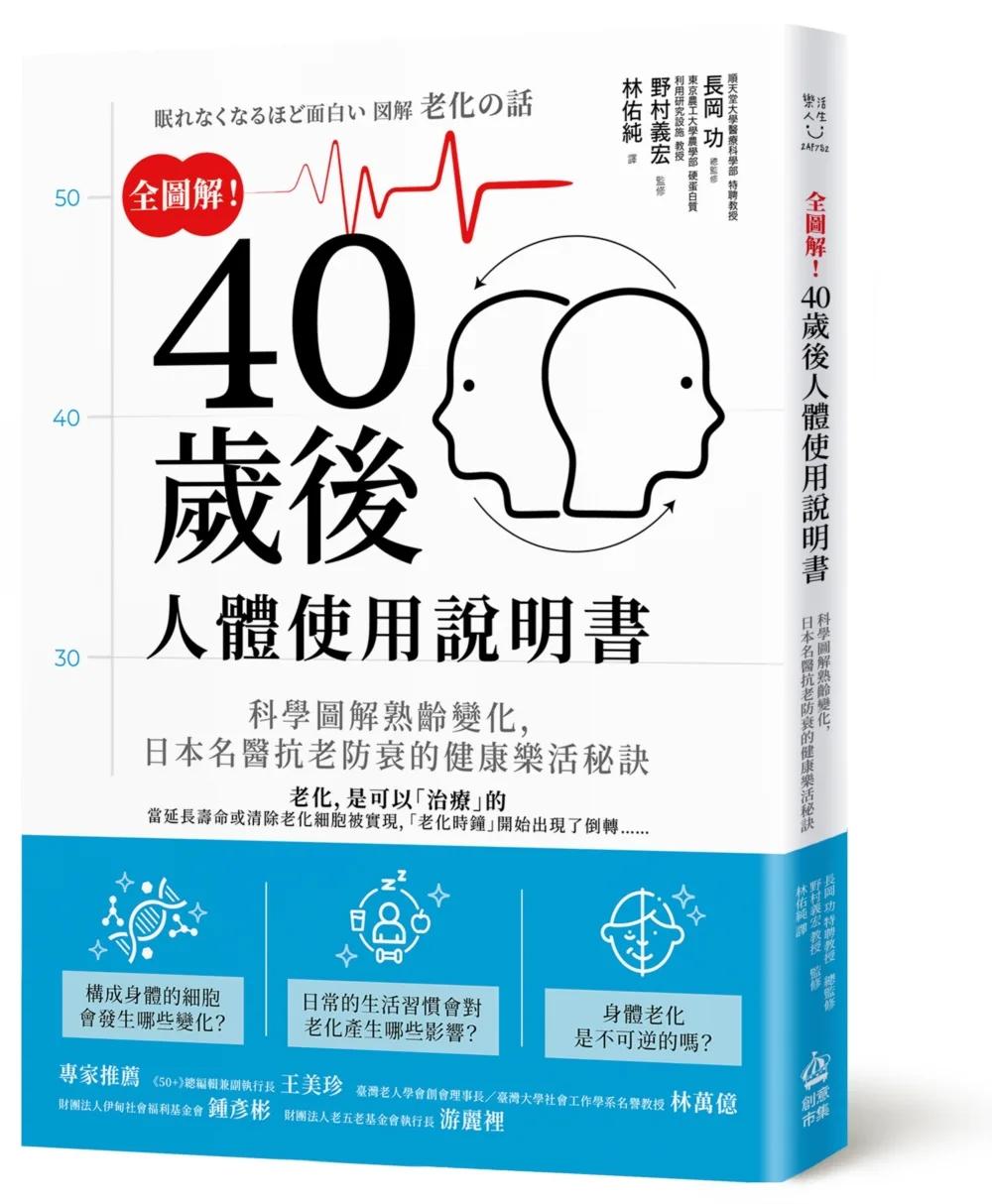 全圖解！40歲後人體使用說明書：科學圖解熟齡變化，日本名醫抗老防衰的健康樂活秘訣